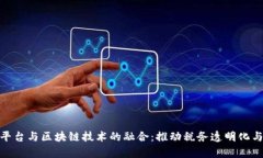 银税互动平台与区块链技术的融合：推动税务透