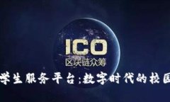 区块链大学生服务平台：数字时代的校园解决方