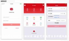 全面解析区块链平台协议书：构建可信数字交易