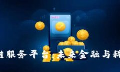 探索BUK区块链服务平台：未来金融与科技的完美