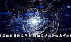 云南省区块链普洱茶平台：推动茶产业升级与可