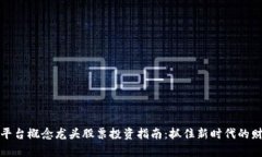 区块链平台概念龙头股票投资指南：抓住新时代