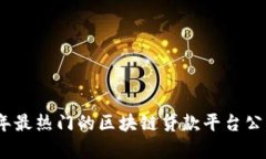 : 2023年最热门的区块链贷款平台公司全解析