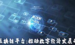 青岛市区块链平台：推动数字经济发展的新引擎