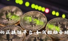 京东全球购的区块链平台：如何推动全球电商新