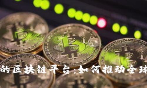 京东全球购的区块链平台：如何推动全球电商新生态