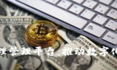 雄安区块链监理管理平台：推动数字化建设的新