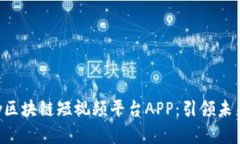 深入探索Weshow区块链短视频平台APP：引领未来内