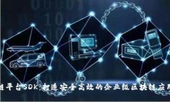 腾讯区块链平台SDK：打造安全高效的企业级区块