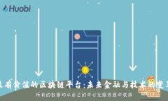 揭示最有价值的区块链平台：未来金融与技术的