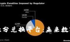 全面解析区块链积分兑换平台：未来数字经济的