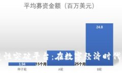 区块链颠覆性突破平台：在数字经济时代的创新