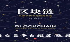 2023年最佳区块链交易平台推荐：选择适合您的交