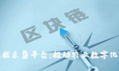 农产品区块链数据采集平台：推动农业数字化转