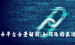 区块链数字货币平台全景解析：如何选择最适合