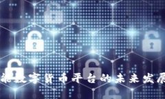 区块链智能数字货币平台的未来发展趋势分析