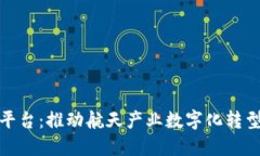 航天区块链认证平台：推动航天产业数字化转型