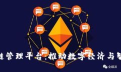 雄安新区区块链管理平台：推动数字经济与智慧