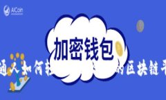 普通人如何轻松找到合适的区块链平台