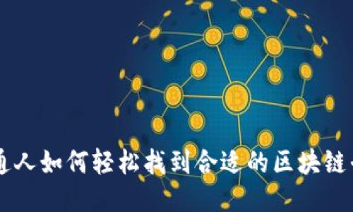 普通人如何轻松找到合适的区块链平台