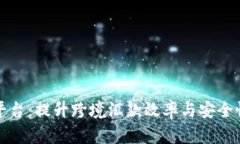 外劳汇款区块链平台：提升跨境汇款效率与安全