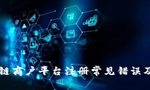 云南区块链商户平台注册常见错误及解决方案