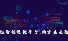 全面解析区块链智能运维平台：构建未来智能城