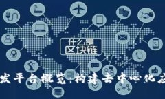 主流区块链开发平台概览：构建去中心化应用的