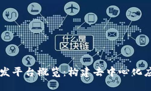 主流区块链开发平台概览：构建去中心化应用的最佳选择
