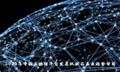 2020年中国区块链平台发展现状及未来趋势分析