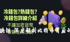 比特币与区块链：深度解析比特币背后的区块链