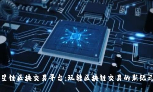 星链区块交易平台：玩转区块链交易的新纪元