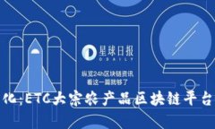 推动农业现代化：ETC大宗农产品区块链平台的前