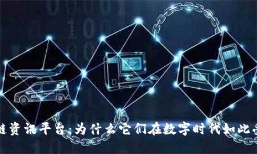 区块链资讯平台：为什么它们在数字时代如此受欢迎