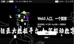 中国区块链最大数据平台：如何推动数字经济变