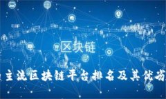 国内主流区块链平台排名及其优劣分析