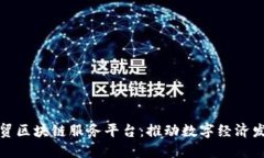 探索河南自贸区块链服务平台：推动数字经济发