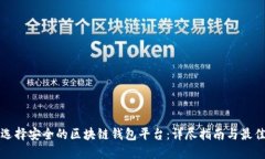 如何选择安全的区块链钱包平台：详尽指南与最