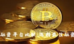 区块链项目融资平台比较：选择最佳融资途径的