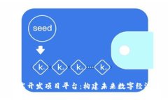 区块链技术开发项目平台：构建未来数字经济的