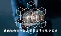 区块链概念的深度解析与平台运营策略