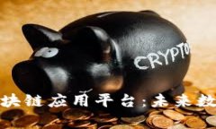 探索全球首家区块链应用平台：未来数字经济的