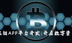 区块名品链APP平台开发：开启数字资产新纪元
