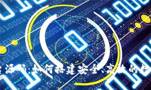 区块链交易平台源码：如何搭建安全、高效的数字资产交易平台