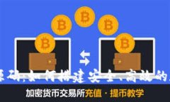 区块链交易平台源码：如何搭建安全、高效的数