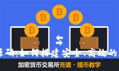 区块链交易平台源码：如何搭建安全、高效的数字资产交易平台