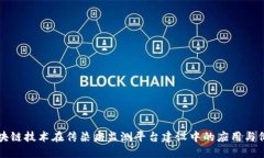 区块链技术在传染病监测平台建设中的应用与价