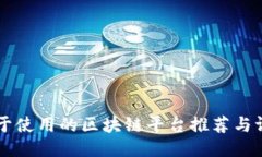 易于使用的区块链平台推荐与评测