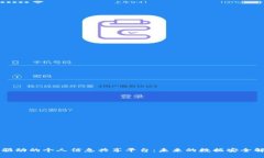 区块链驱动的个人信息共享平台：未来的数据安