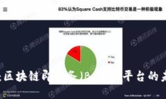 新晨科技：区块链即服务（BaaS）平台的未来与应
